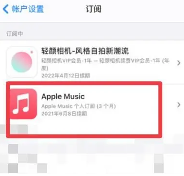 临江apple维修店分享Apple Music怎么取消自动收费 