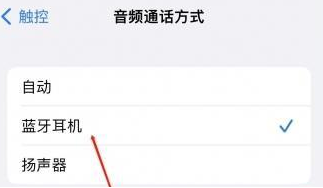临江苹果蓝牙维修店分享iPhone设置蓝牙设备接听电话方法
