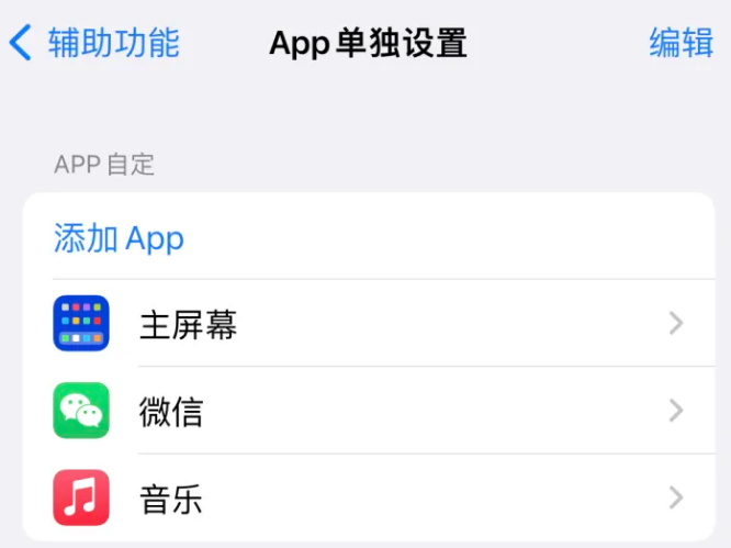 临江苹果14服务点分享iPhone14如何单独设置App 