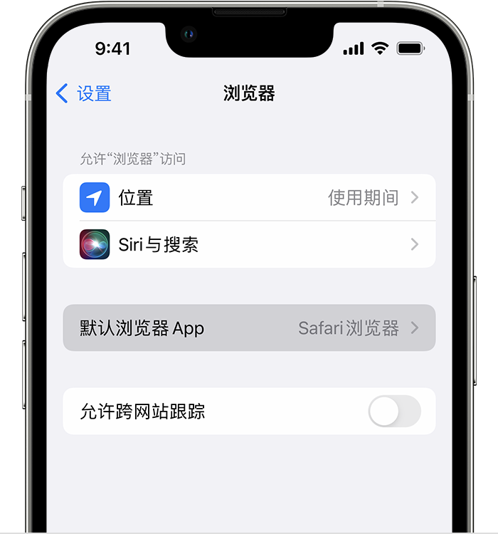 临江苹果维修服务分享如何在iPhone上设置默认浏览器 