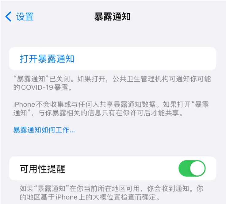 临江苹果指定维修服务分享iPhone关闭暴露通知操作方法 