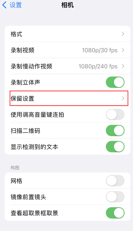 临江苹果14维修分享如何在iPhone 14 机型中保留拍照设置 