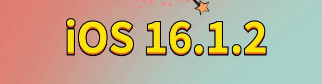 临江苹果手机维修分享iOS 16.1.2正式版更新内容及升级方法 