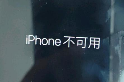 临江苹果服务网点分享锁屏界面显示“iPhone 不可用”如何解决 