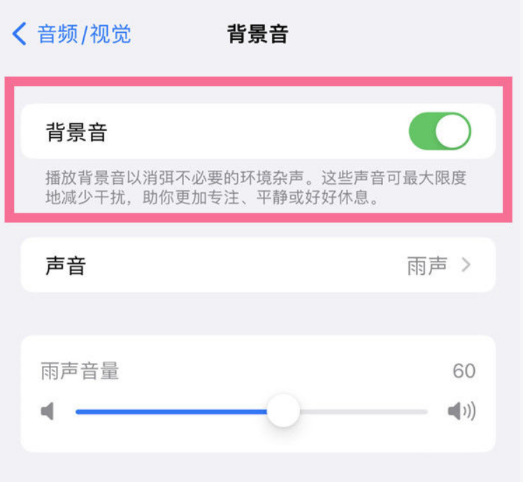 临江苹果14维修分享iPhone 14背景音开启方法 
