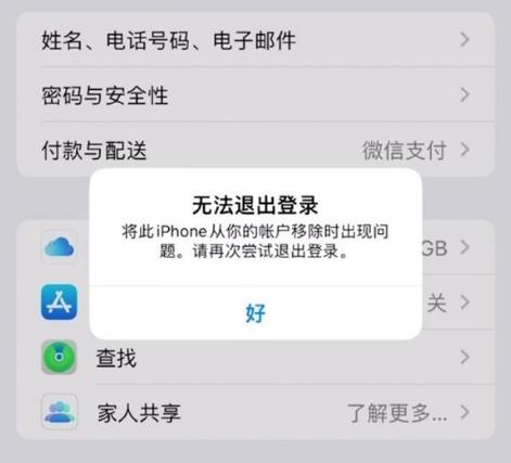 临江苹果手机维修分享iOS 16.0无法退出Apple ID的问题解决了 