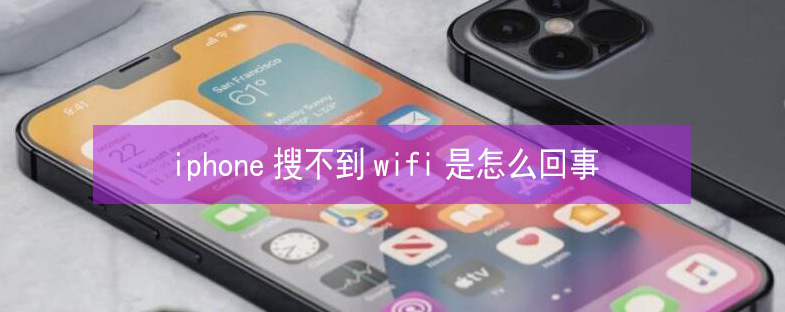 临江苹果13维修分享iPhone13搜索不到wifi怎么办 