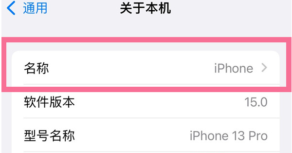 临江苹果13维修分享iPhone 13热点名字设置教程 