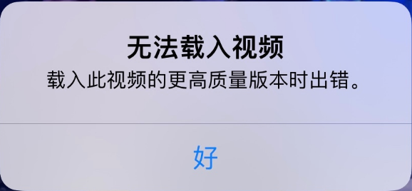 临江苹果手机维修分享iPhone 出现提示“无法载入视频”怎么办 
